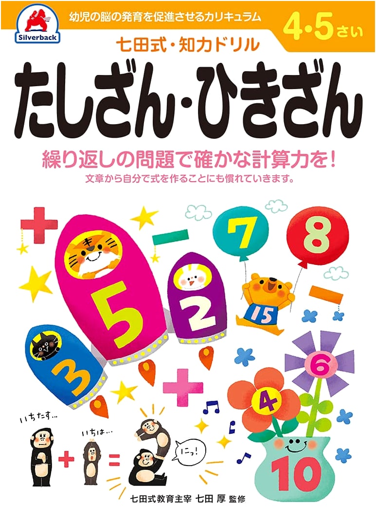 Shichida Method Cognitive Skills Drill: Addition & Subtraction for Ages 4-5