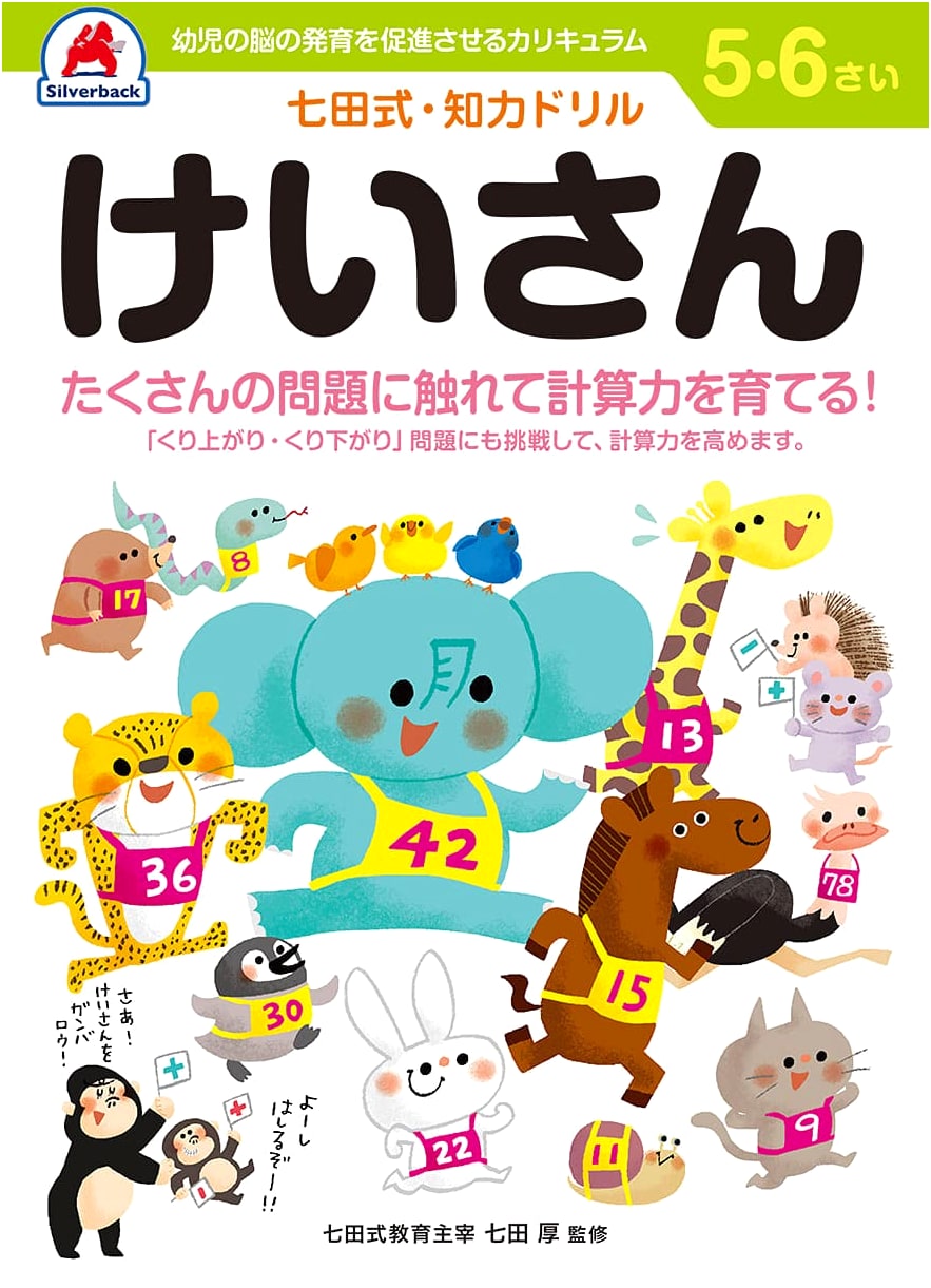 Silverback Shichida Method: Calculation Drill for Ages 5-6 (Addition & Subtraction)