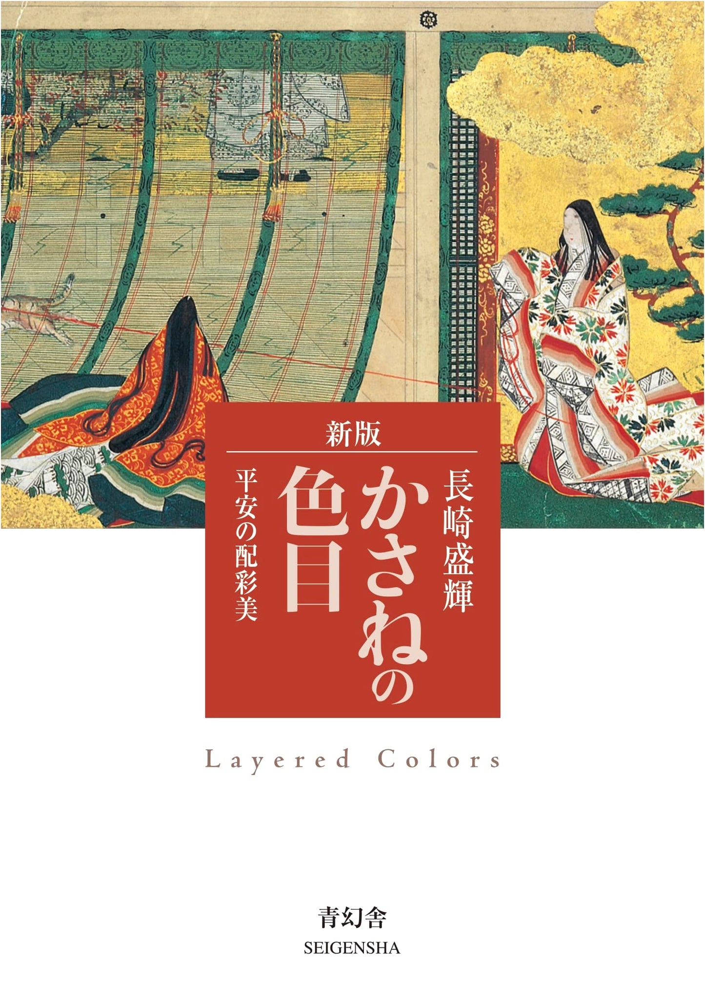 Kasane no Irome: Heian Colors and Harmonies by Moriki Nagasaki