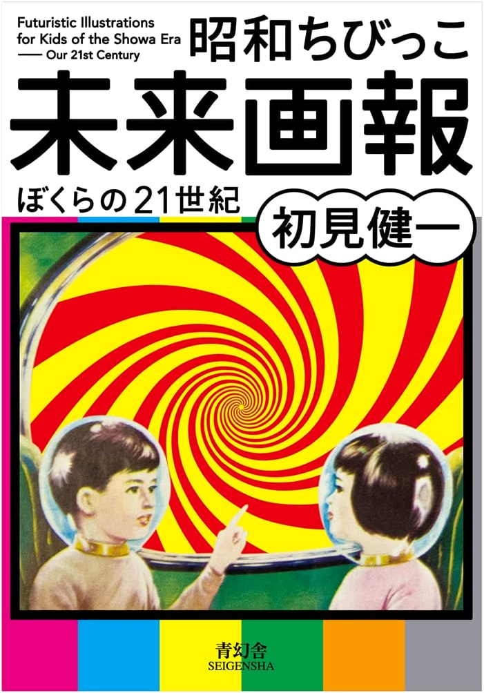 Showa Kids' Future Pictorial: Our 21st Century by Kenichi Hatsumi