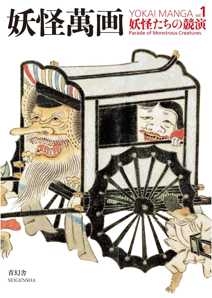 Yokai Manga Vol. 1: A Grand Spectacle of Yokai (Seigensha Visual Bunko Series)