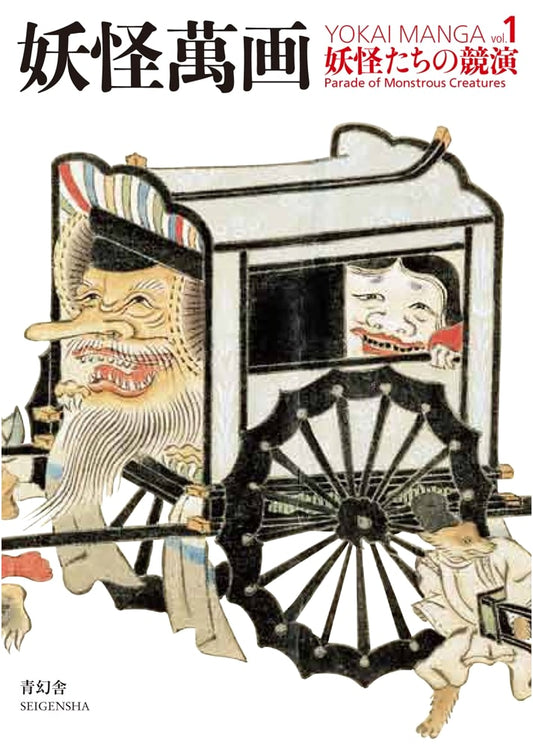 Yokai Manga Vol. 1: A Grand Spectacle of Yokai (Seigensha Visual Bunko Series)
