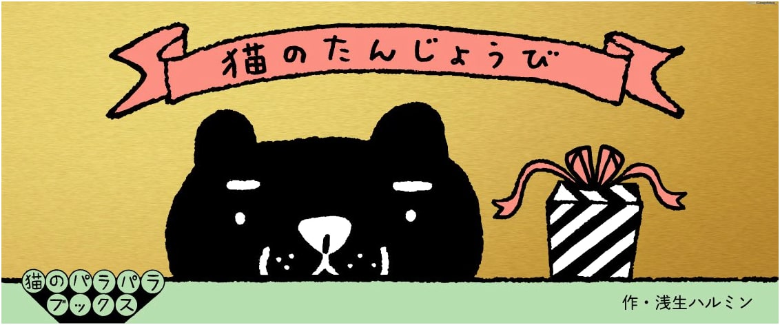 The Cat's Birthday: A Flip Book