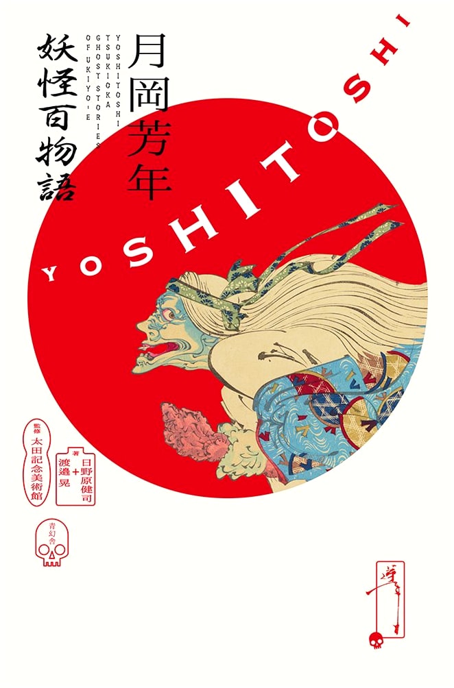 Yoshitoshi's One Hundred Ghost Stories by Akira Watanabe