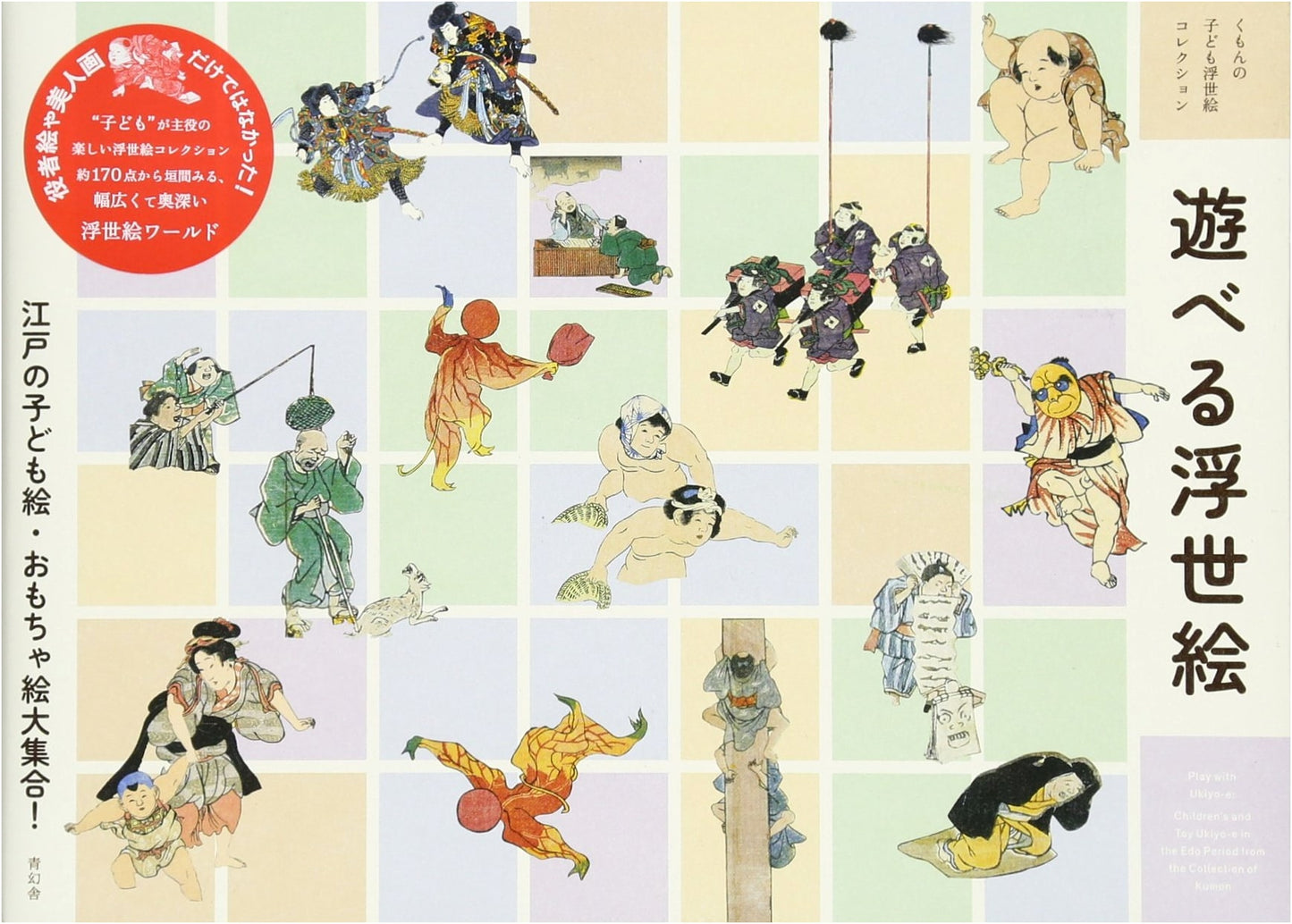 Playable Ukiyo-e: Kumon's Children's Ukiyo-e Collection