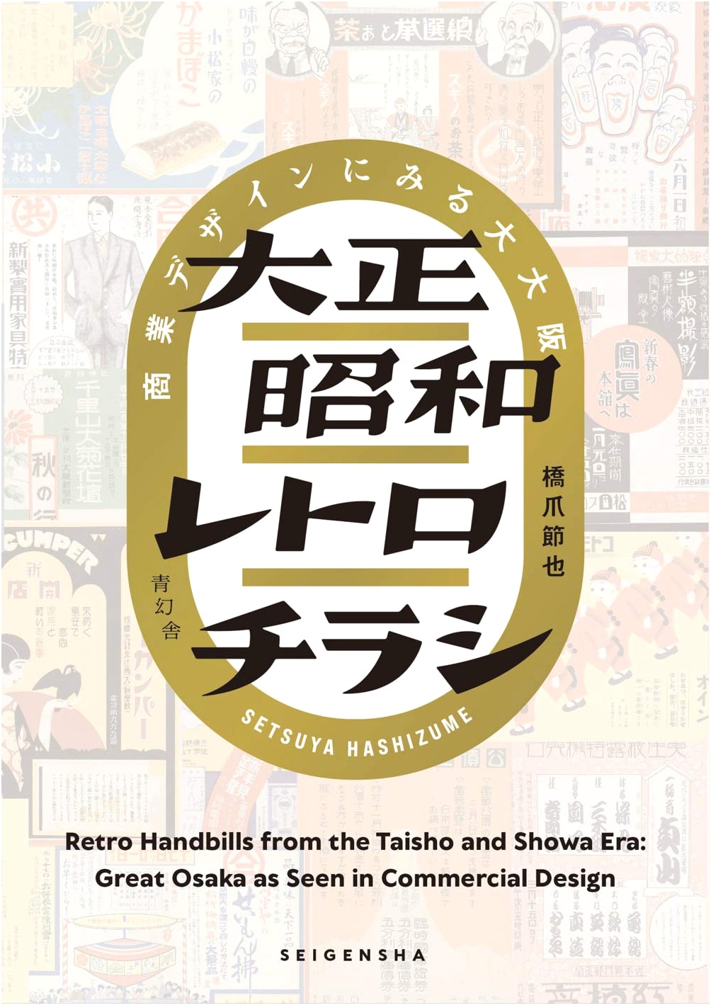 Taisho & Showa Retro Flyers: Commercial Designs of Greater Osaka by Setsuya Hashizume