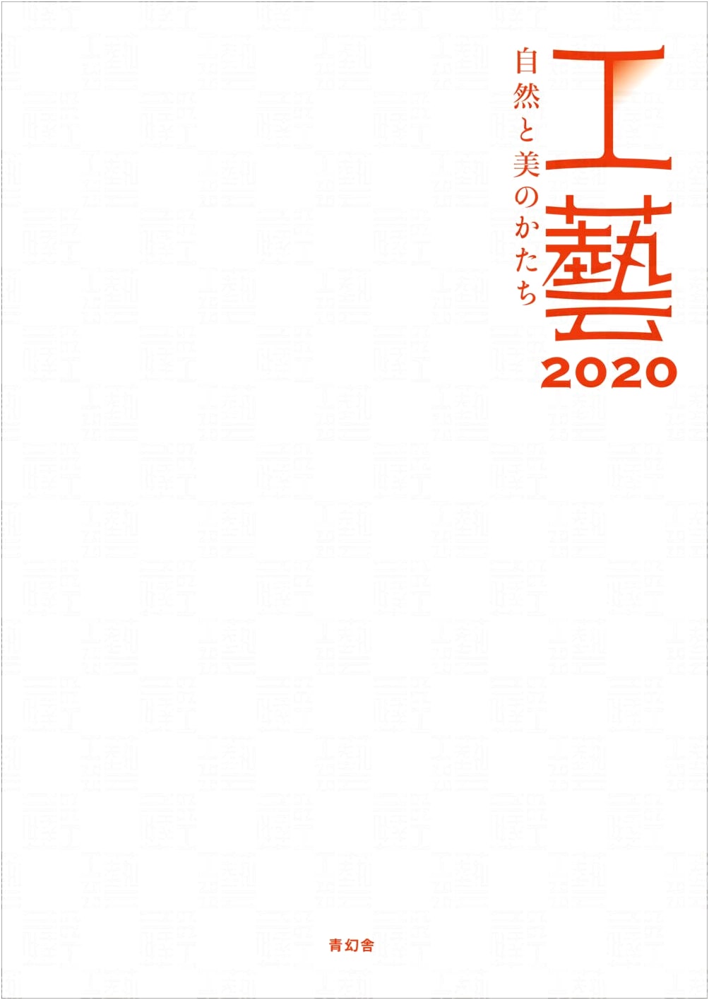 Kogei 2020: Forms of Nature and Beauty