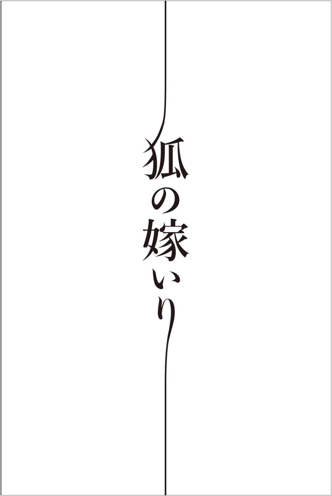 Sawada Tomoko: Fox's Wedding