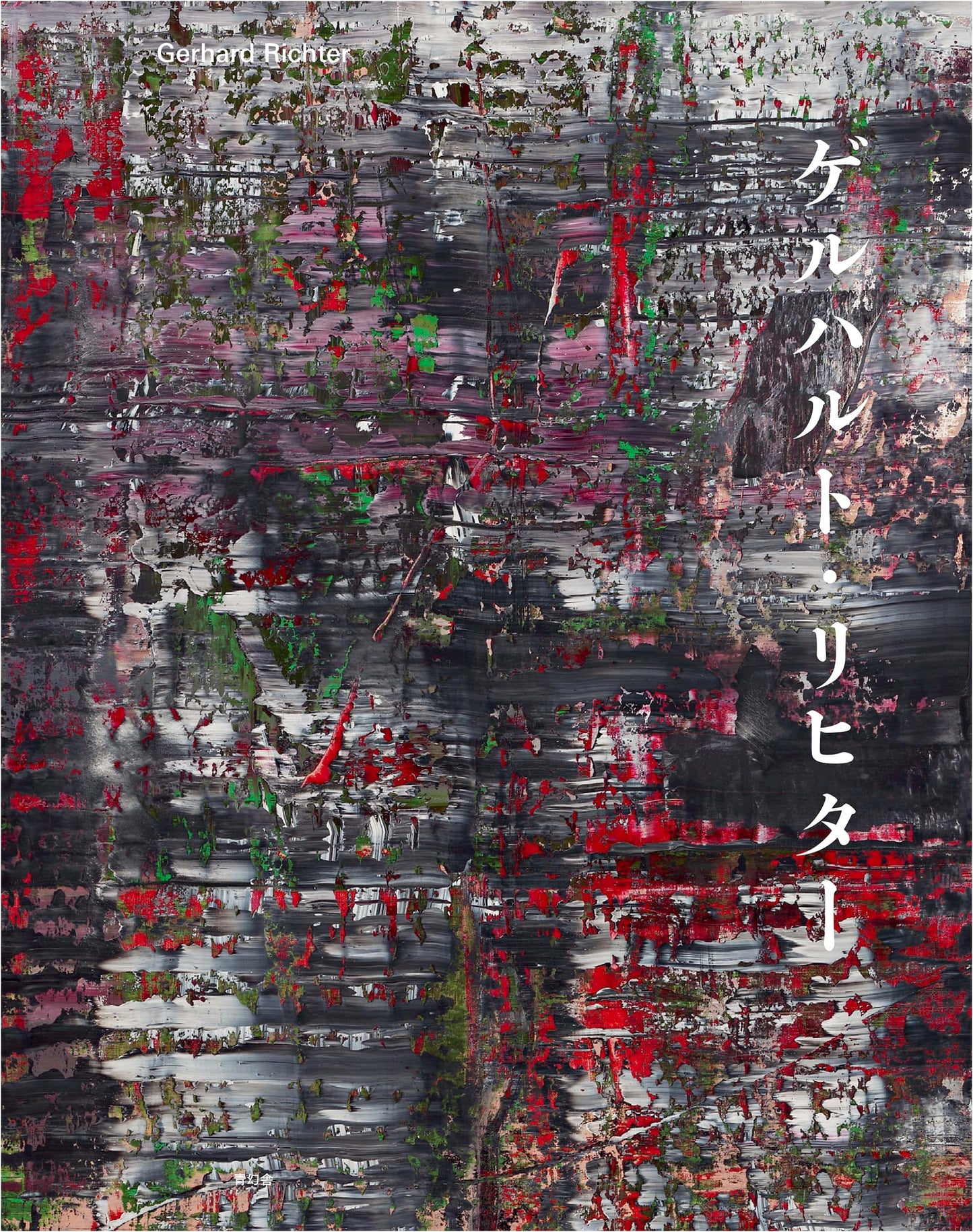 Gerhard Richter: Japanese Edition Art Monograph