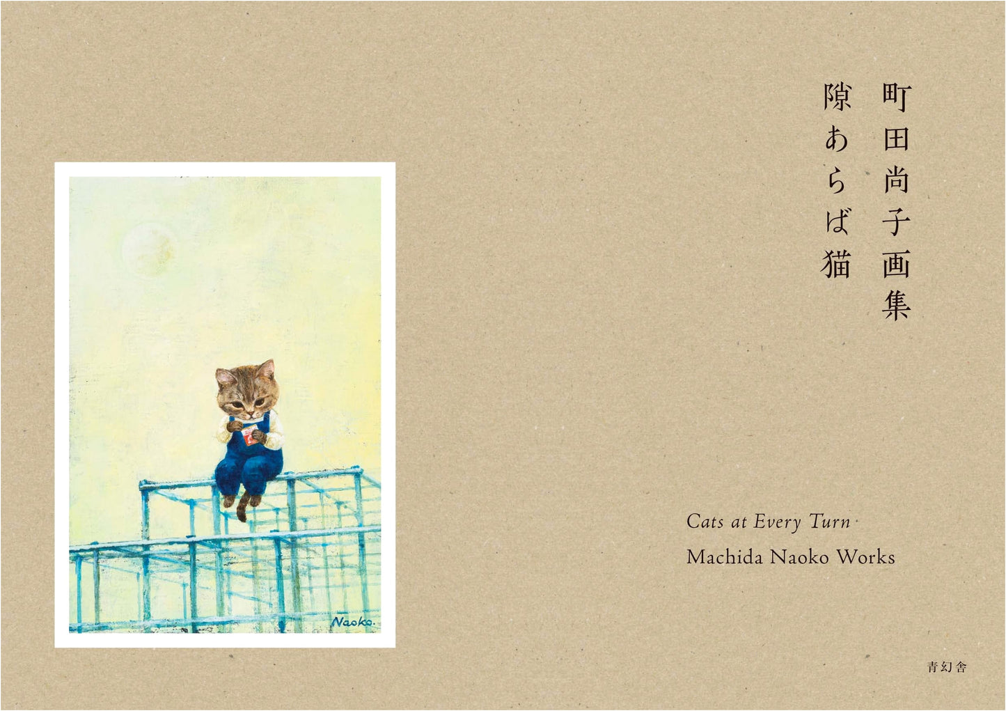 Gaps Between Cats: Naoko Machida Art Collection