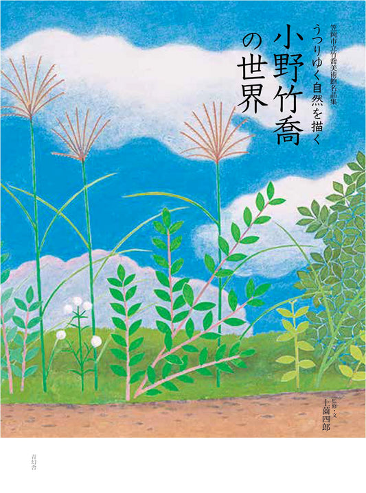 A Collection of Masterpieces: The World of Ono Chikkyo's Ever-Changing Nature