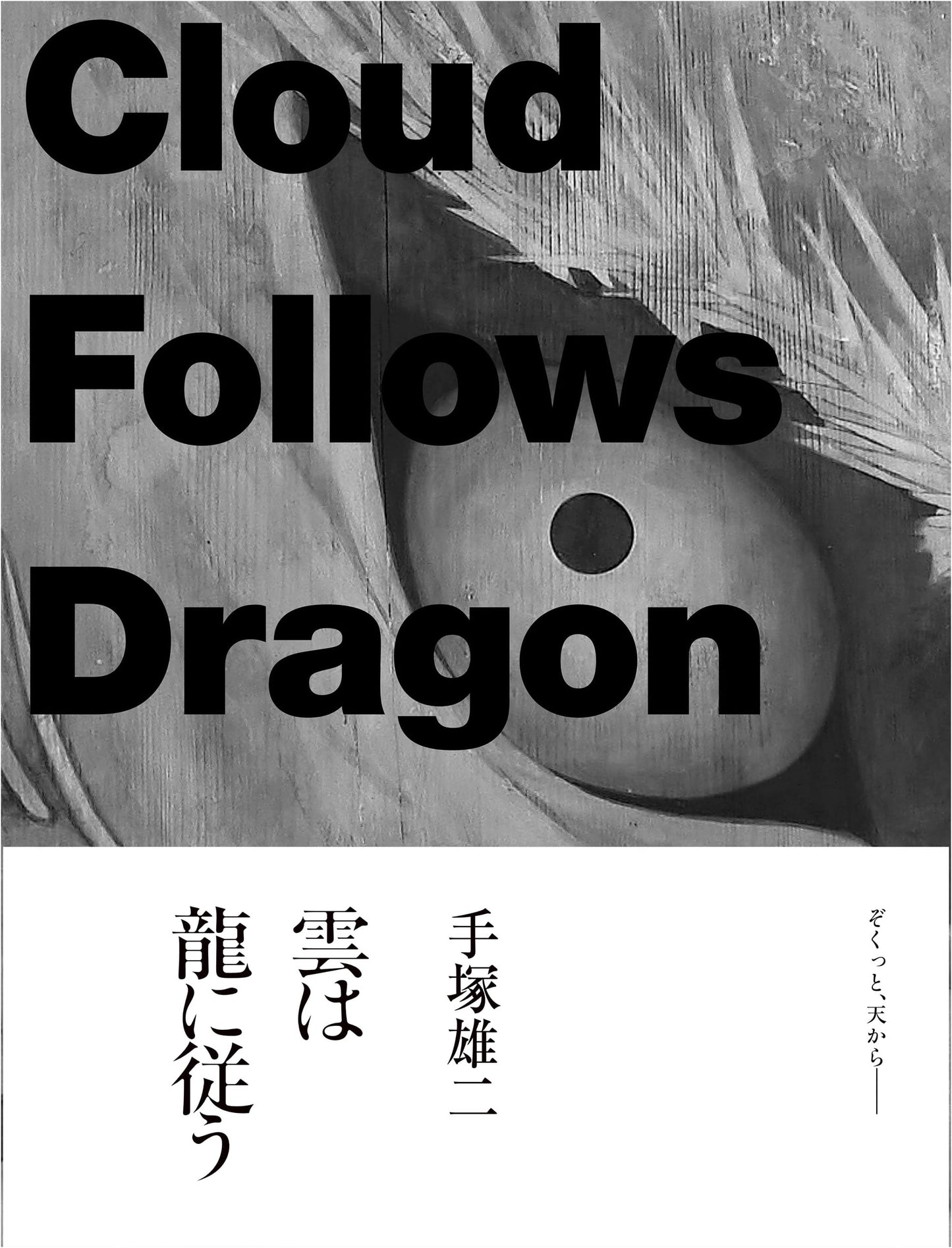 The Art of Yuji Tezuka: Clouds Follow the Dragon