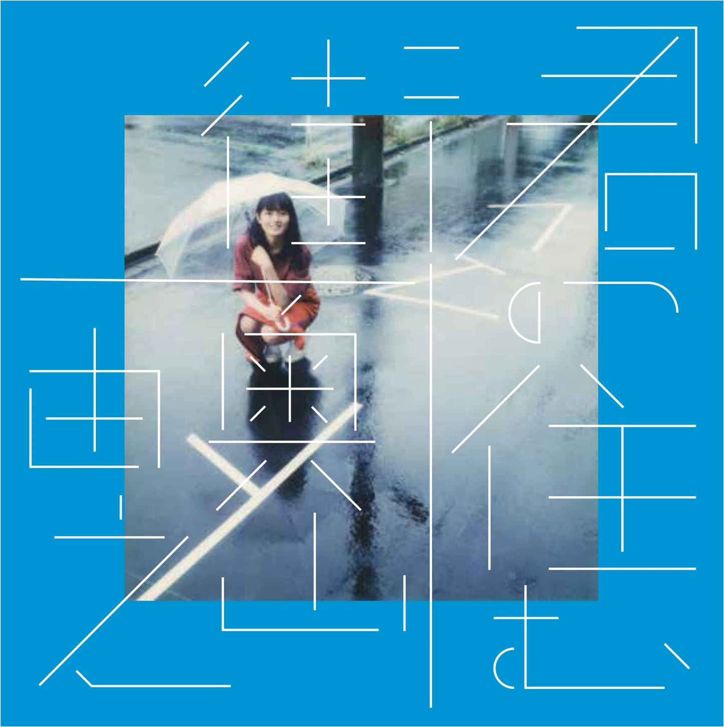 Kimi no Sumu Machi: Reissue Edition