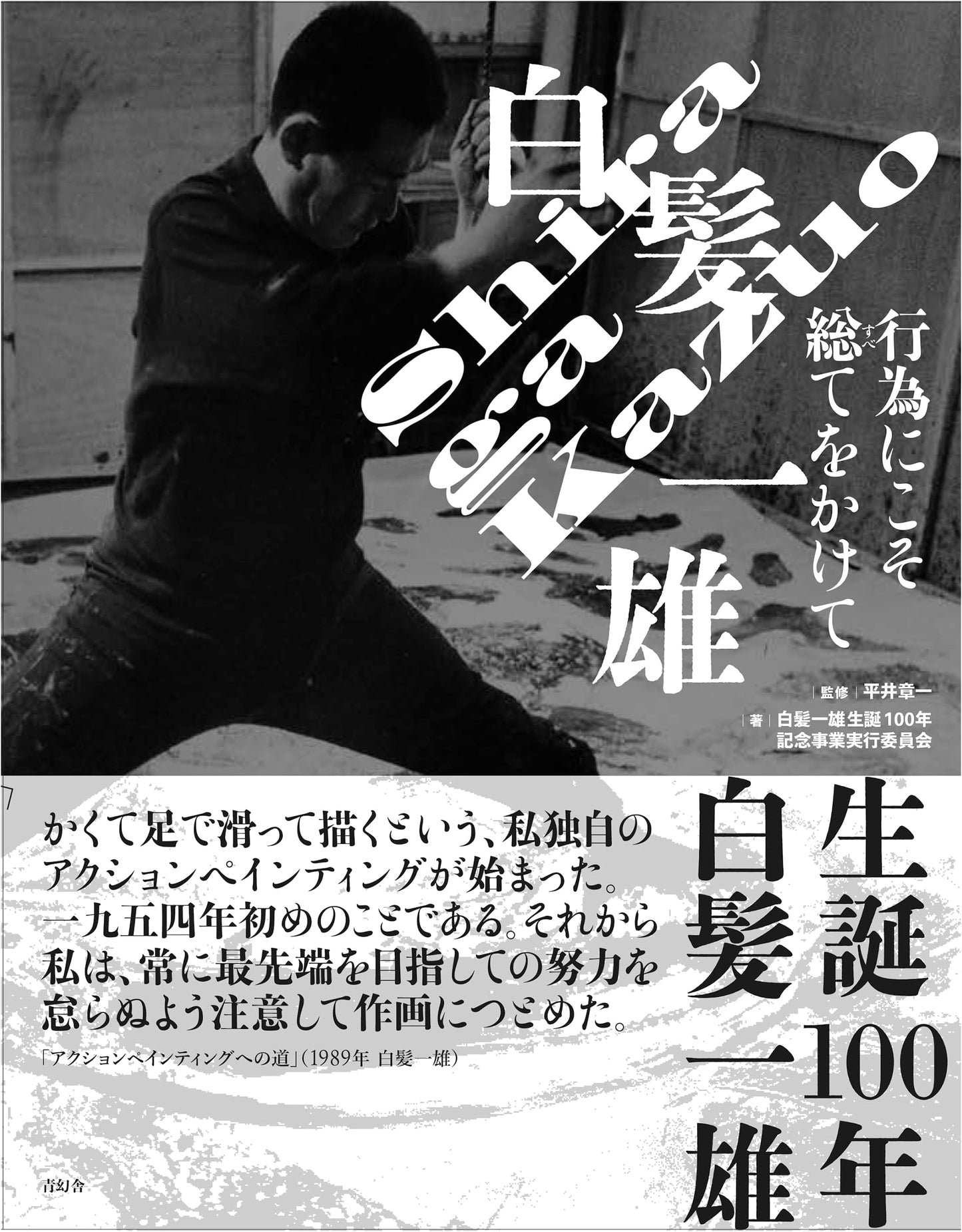 Kazuo Shiraga: Everything Depends on Action