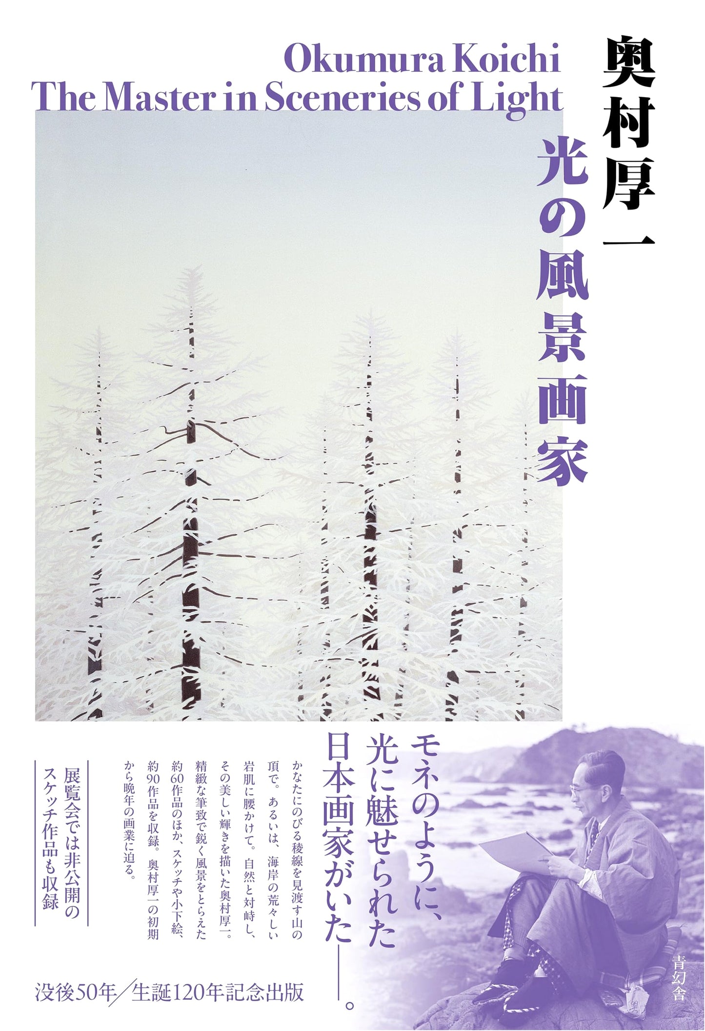 Atsuichi Okumura: Painter of Light Landscapes