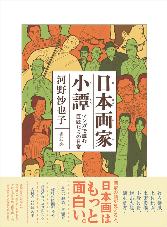 Anecdotes of Japanese Painters: Daily Life of the Masters in Manga by Sayako Kono
