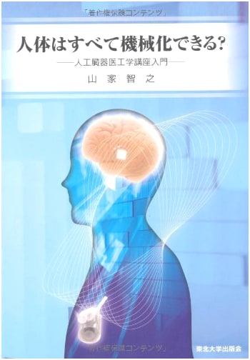 Can the Human Body Be Fully Mechanized?: Introduction to Artificial Organ Bioengineering