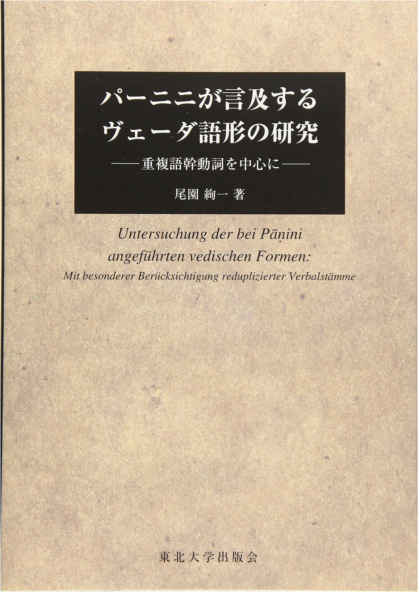 A Study of Vedic Forms Mentioned by Pāṇini: Focusing on Reduplicated Stem Verbs