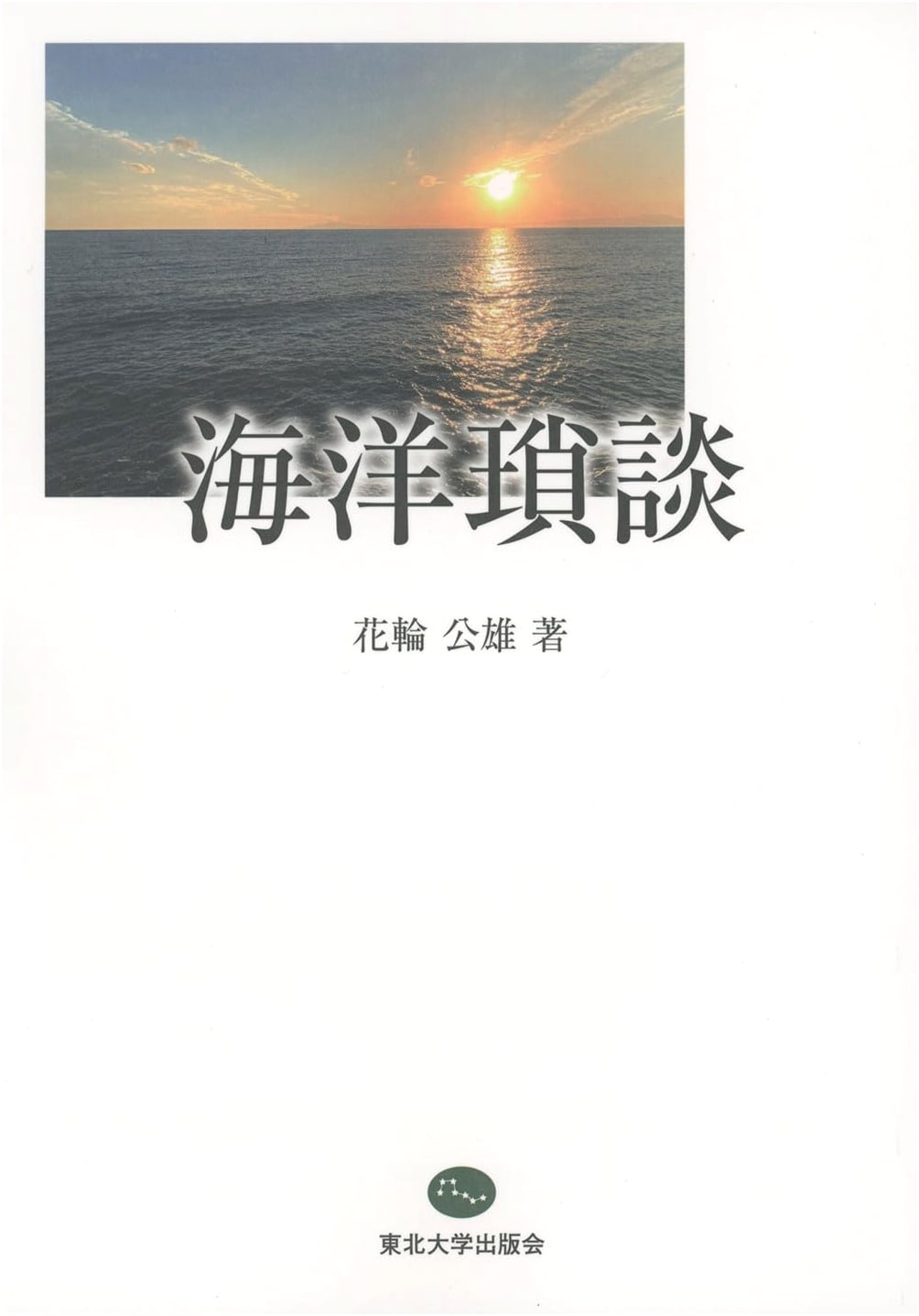 Oceanic Musings: Tohoku University Press Booklet 005
