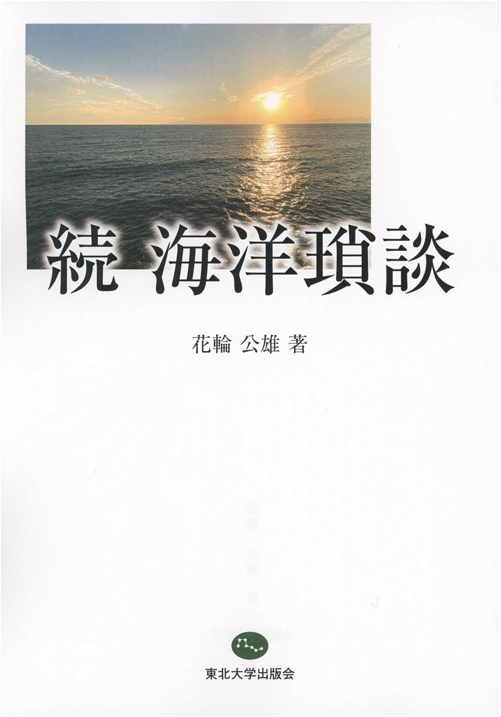 Sequel to Marine Anecdotes (Tohoku University Press Booklet Series, No. 006)