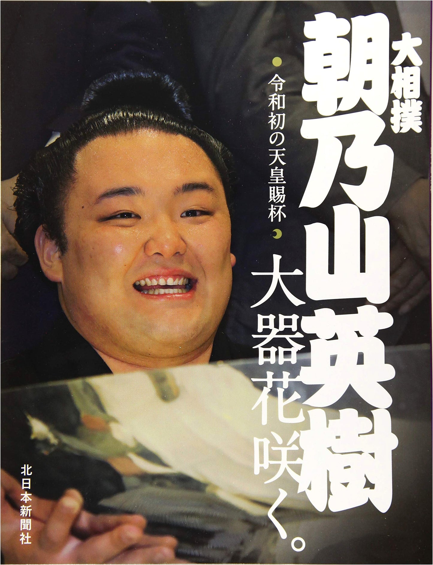 Grand Sumo Asanoyama Hideki: A Great Talent Blooms – Reiwa's First Emperor's Cup