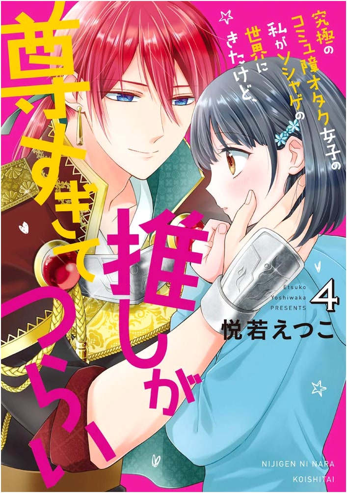 The Ultimate Socially Awkward Otaku Girl & Her Precious Oshi in a Social Game Vol. 4
