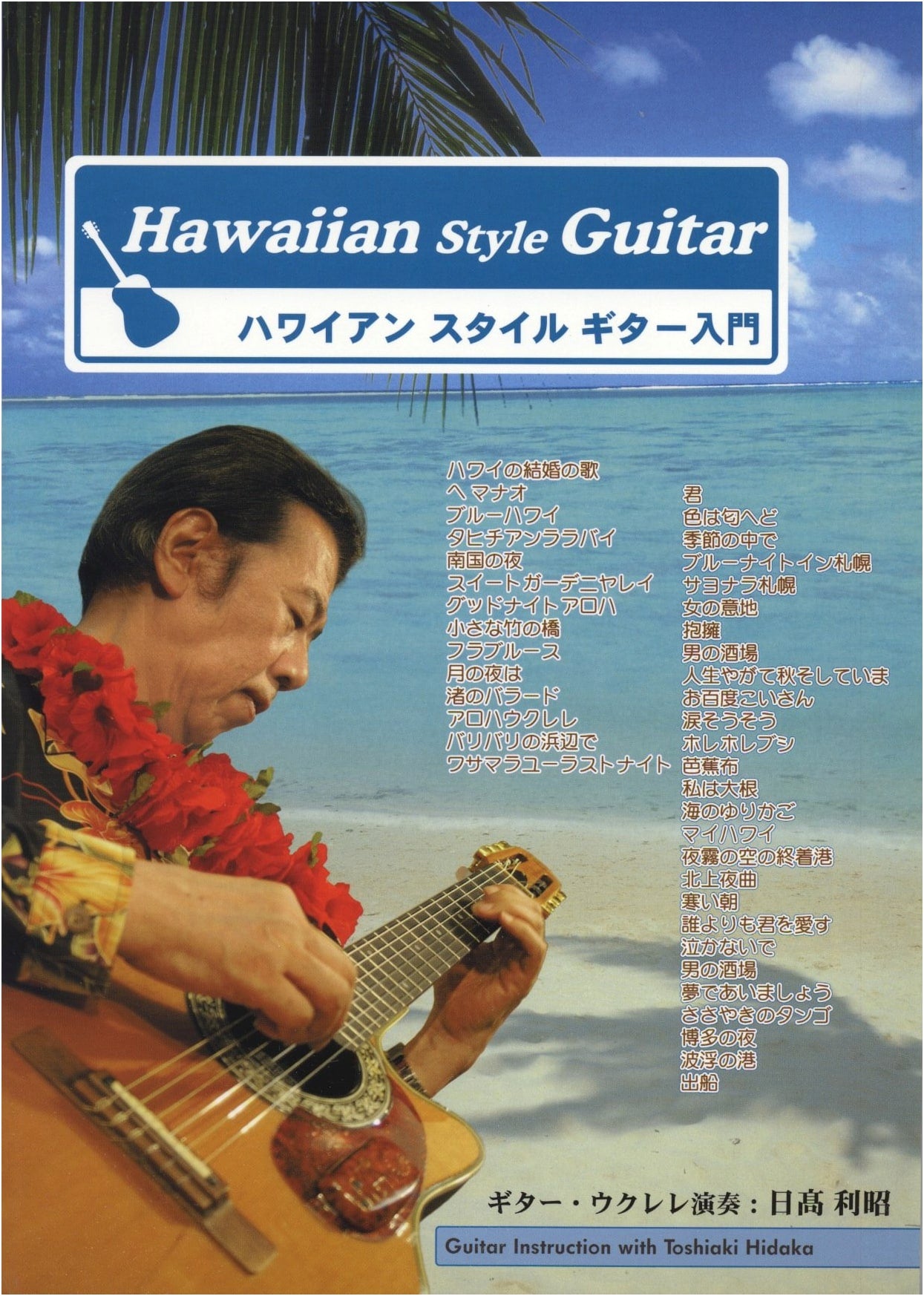 Hawaiian Style Guitar Introduction with 2 Play-Along CDs: Hiroshi Wada and Me, Toshiaki Hidaka