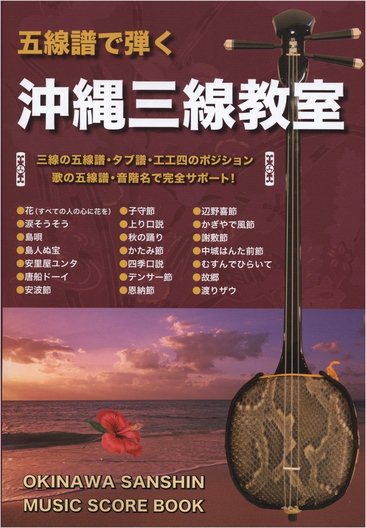 Okinawa Sanshin Tutorial: Learn to Play Using Sheet Music Notation