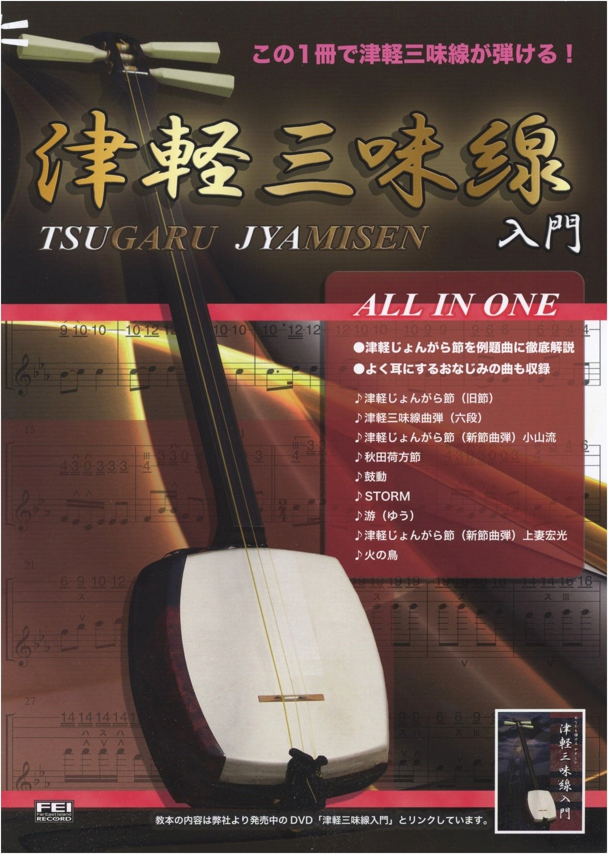 Tsugaru Shamisen All-in-One: Master the Instrument with This Single Book!