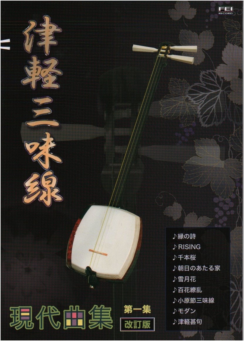 Tsugaru Shamisen Sheet Music: Modern Collection, Vol. 1 (Revised)