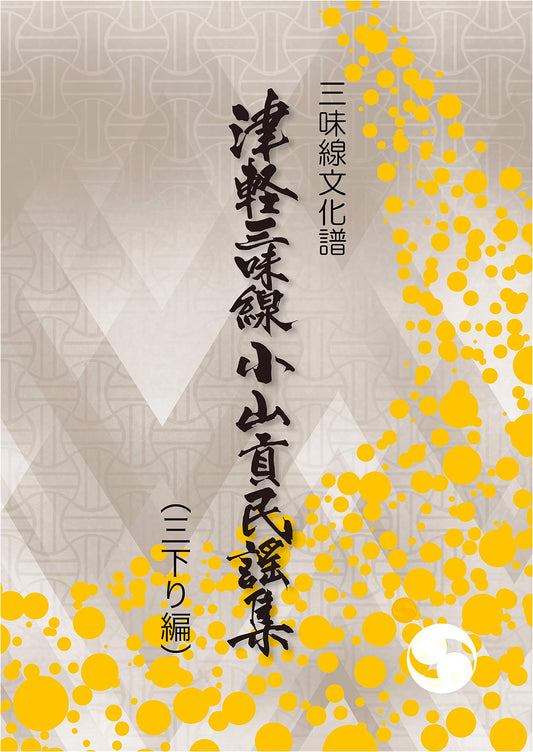 Tsugaru Shamisen Bunkafu: Mitsugu Oyama Folk Song Collection - Sansagari Tuning