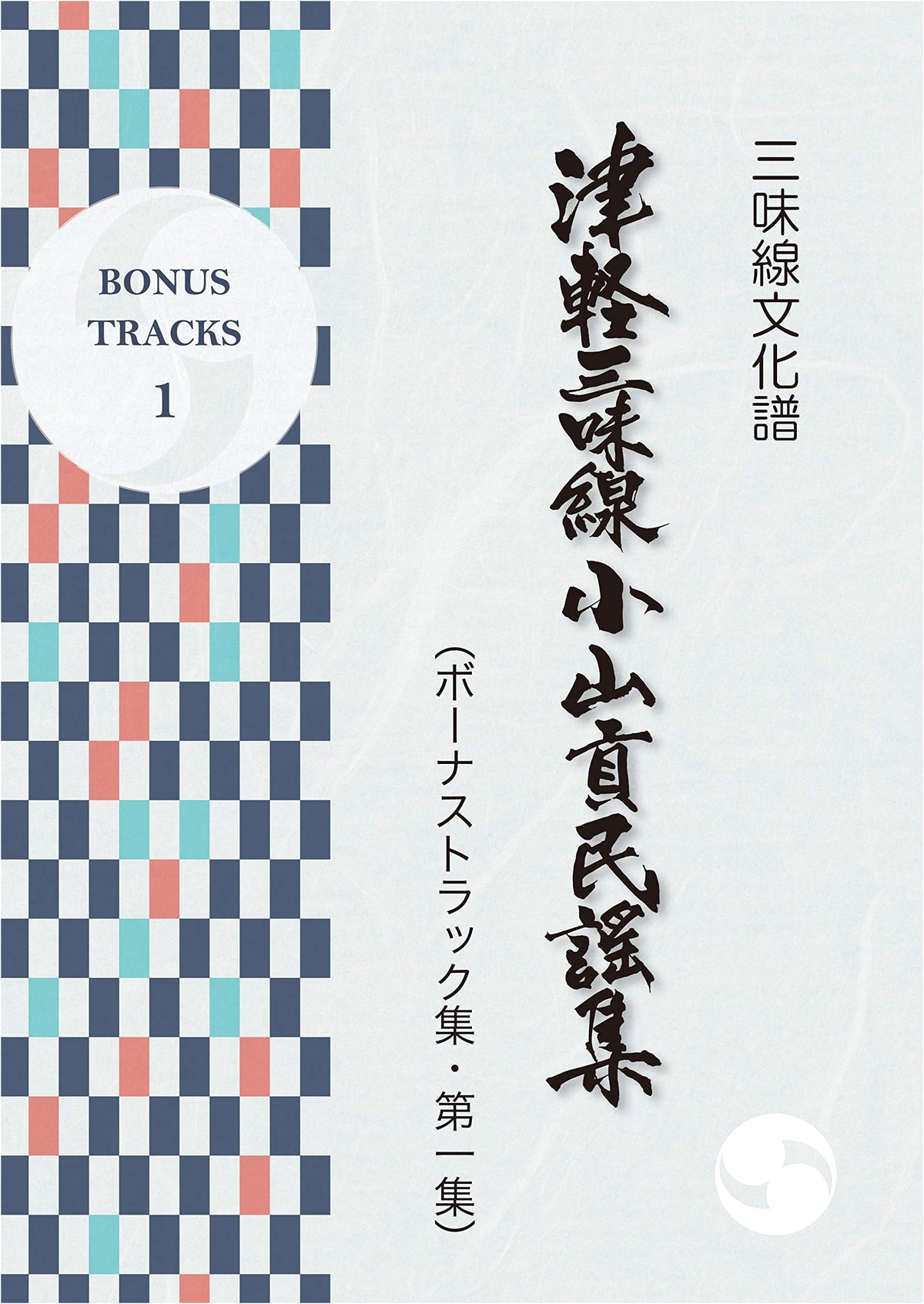 Shamisen Cultural Notation: Tsugaru Shamisen by Koyama Mitsugu - Folk Song Collection 1