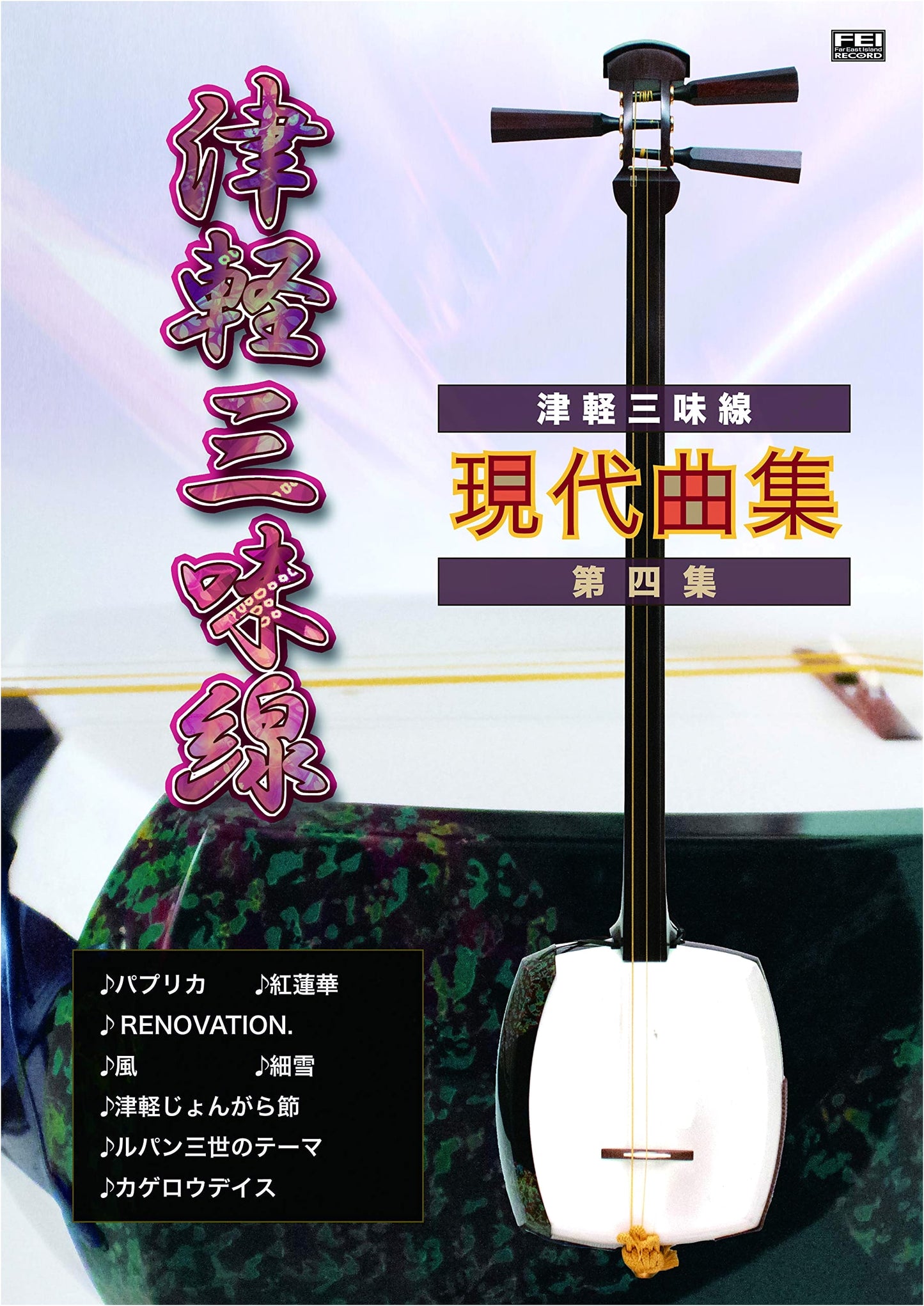 Tsugaru Shamisen Sheet Music Collection: Contemporary Pieces Vol. 4