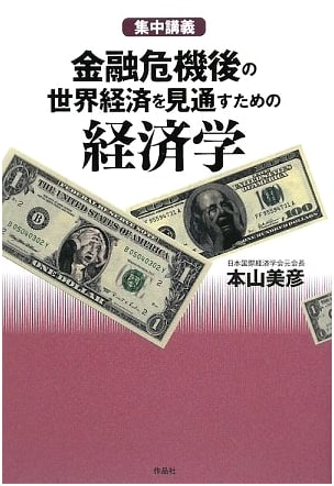Intensive Lecture: Economics for Navigating the Post-Financial Crisis Global Economy