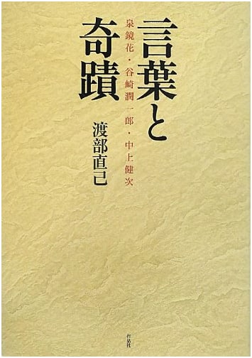 Words and Miracles: Izumi Kyoka, Tanizaki Junichiro, Nakagami Kenji