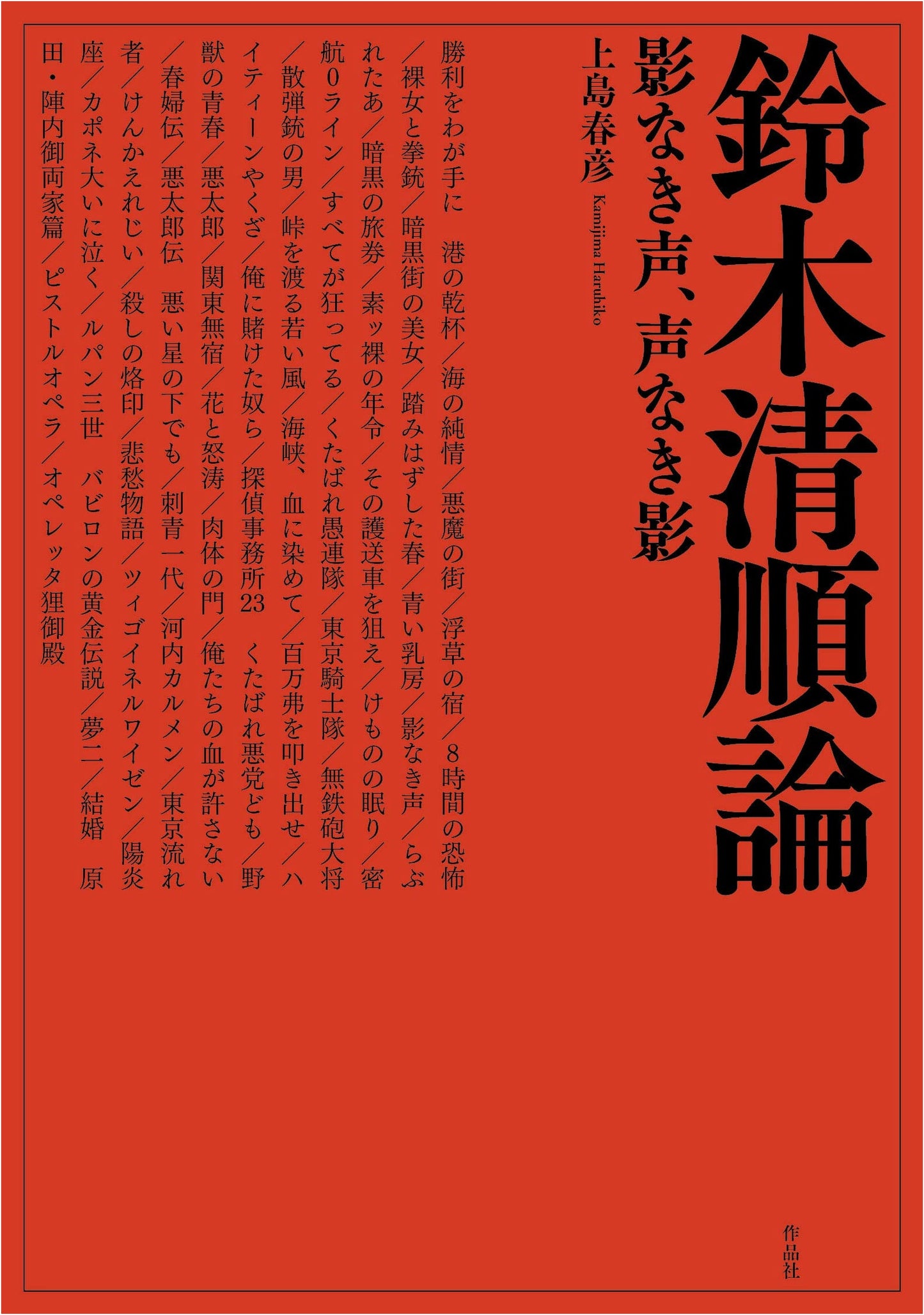 Seijun Suzuki: Voice Without Shadow, Shadow Without Voice
