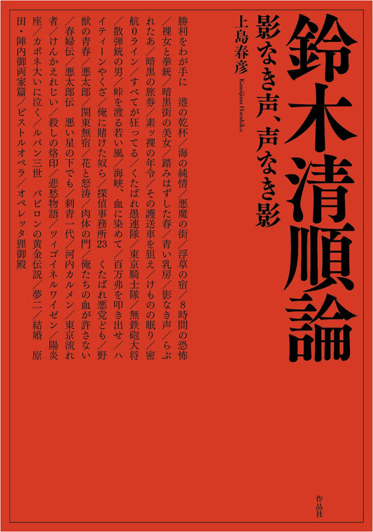 Seijun Suzuki: Voice Without Shadow, Shadow Without Voice