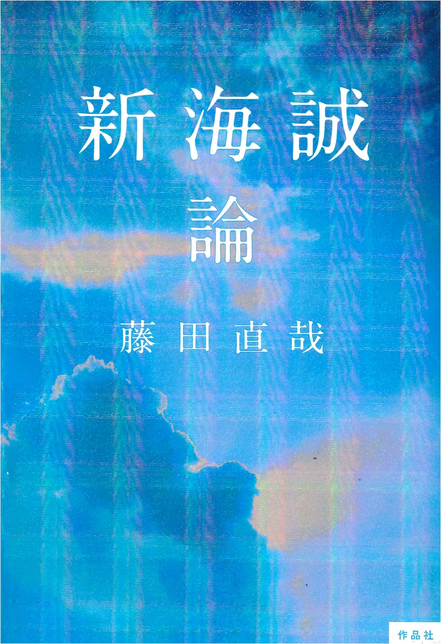 The Works of Makoto Shinkai: A Critical Analysis by Naoya Fujita
