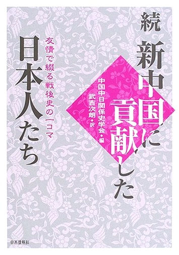Japanese Contributors to New China: Post-War History Through Friendship (Vol. 2)