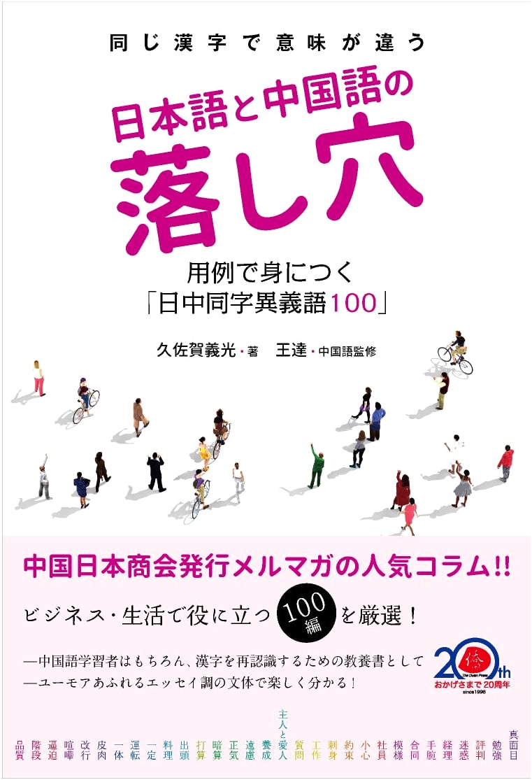 Pitfalls in Japanese and Chinese: 100 Sino-Japanese Homographs with Different Meanings