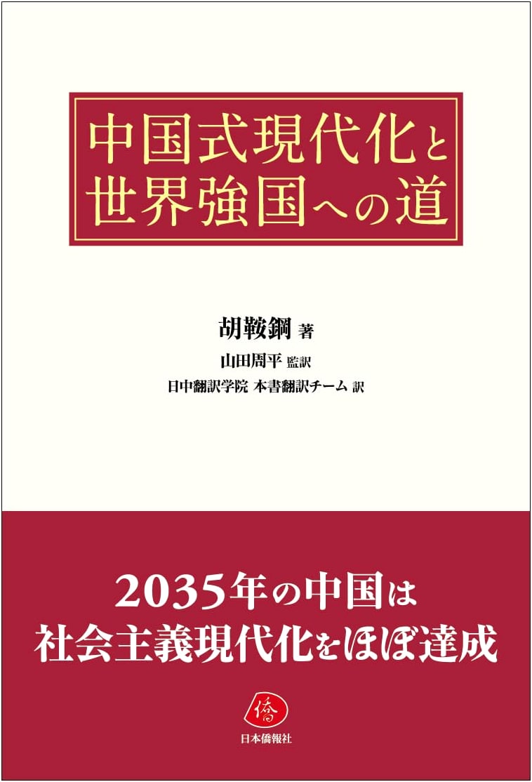 Chinese-style Modernization and the Path to a Global Superpower