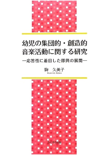 Studies on Group Creative Musical Activities for Infants: Developing Improvisation with Responsiveness
