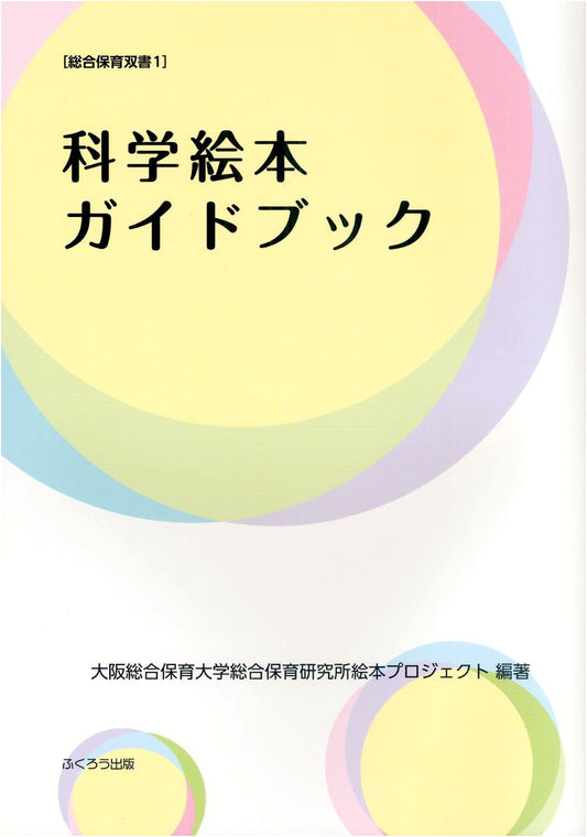 Science Picture Book Guidebook (Sogo Hoiku Sosho 1)