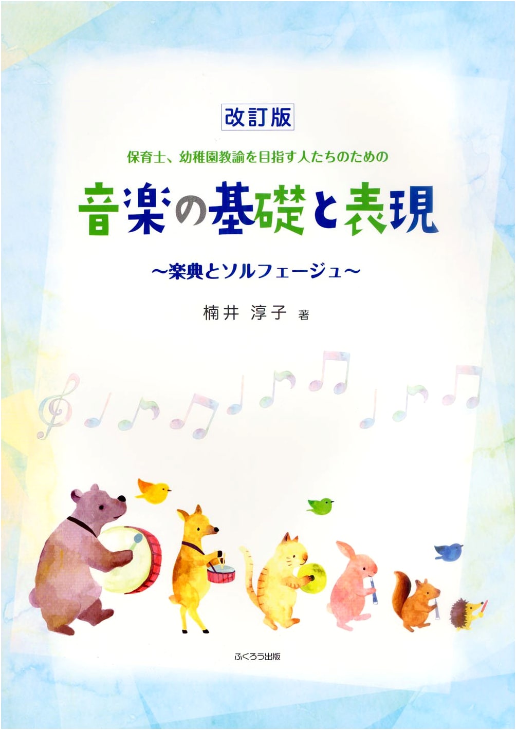 Music Fundamentals & Expression for Aspiring Childcare & Kindergarten Teachers