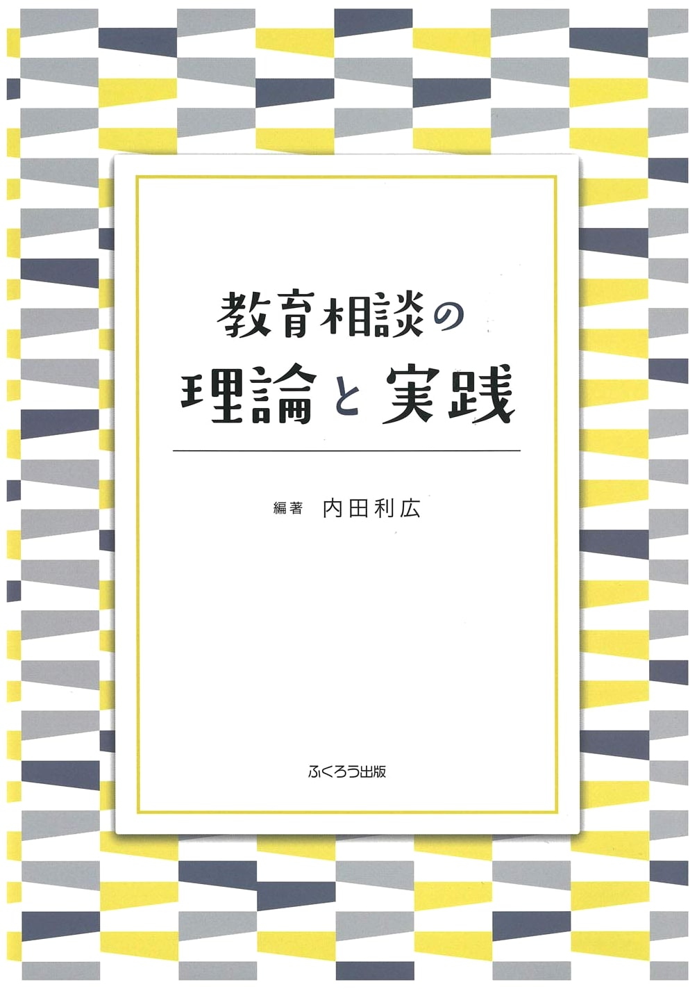 Educational Counseling: Theory and Practice
