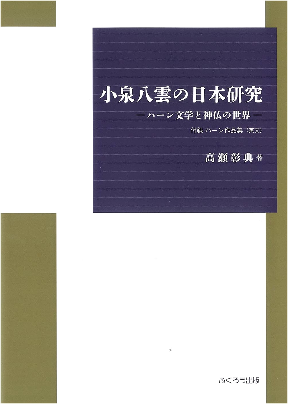 Koizumi Yakumo's Research on Japan: The World of Hearn's Literature and Deities