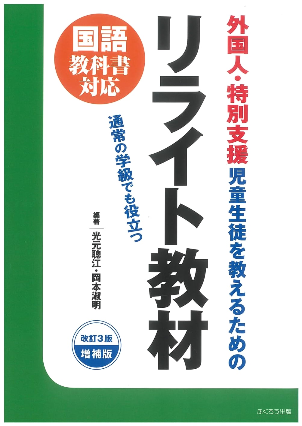 Rewritten Teaching Materials for Foreigners & Special Needs Students, Revised 3rd Edition Expanded