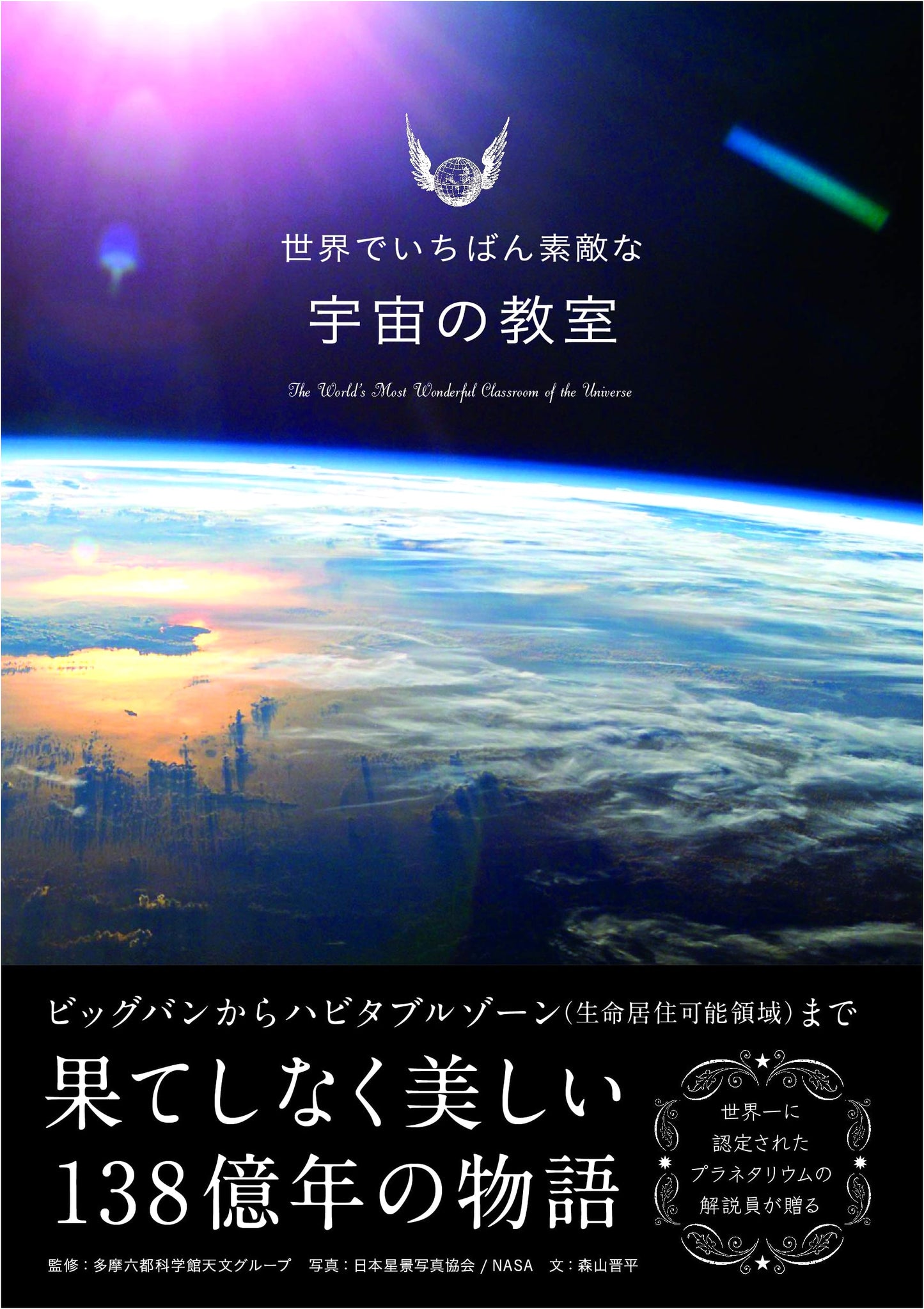 The Most Wonderful Universe Class in the World