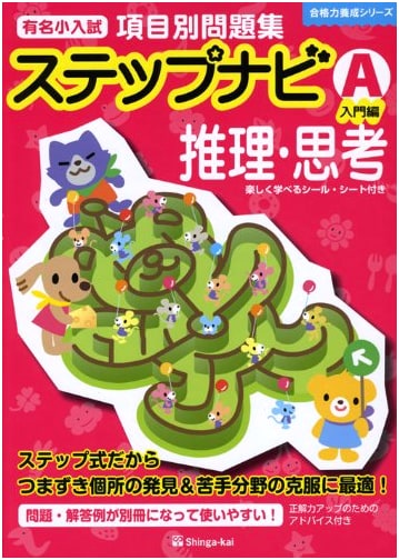 Famous Elementary School Entrance Exam: Step Navi Reasoning & Thinking (Introductory A)