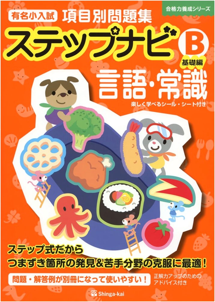 Step Navi Language & Common Sense: Famous Elementary School Entrance Exam Prep (Basic B Series)